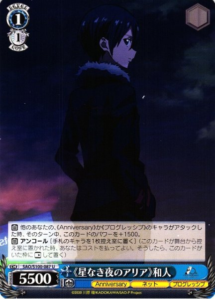 画像1: 【WS】《星なき夜のアリア》和人【U】SAO/S100-087 (1)