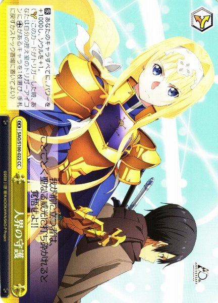 画像1: 【WS】人界の守護【CC】SAO/S100-022 (1)