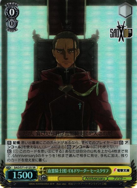 画像1: 【WS】《血盟騎士団》ギルドリーダー ヒースクリフ【SR】SAO/S71-012S (1)