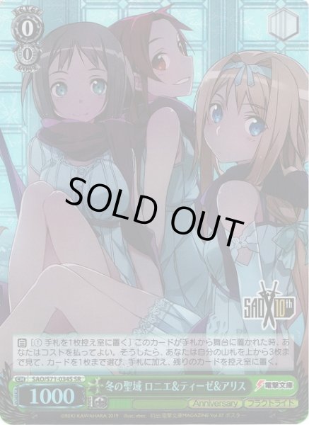 画像1: 【WS】冬の聖域 ロニエ&ティーゼ&アリス【SR】SAO/S71-034S (1)