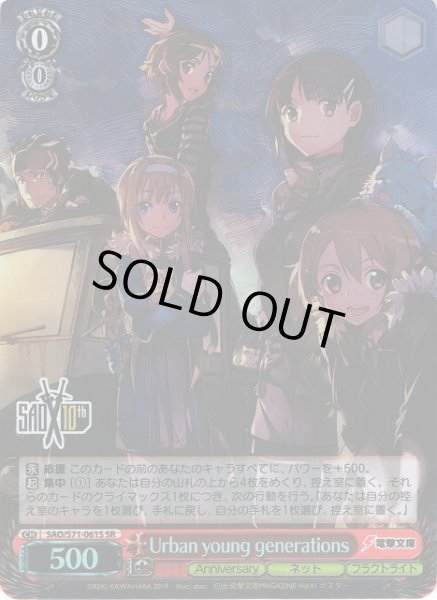 画像1: 【WS】Urban young generations【SR】SAO/S71-061 (1)