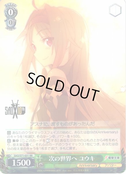 画像1: 【WS】次の世界へ ユウキ【RR】SAO/S71-031 (1)