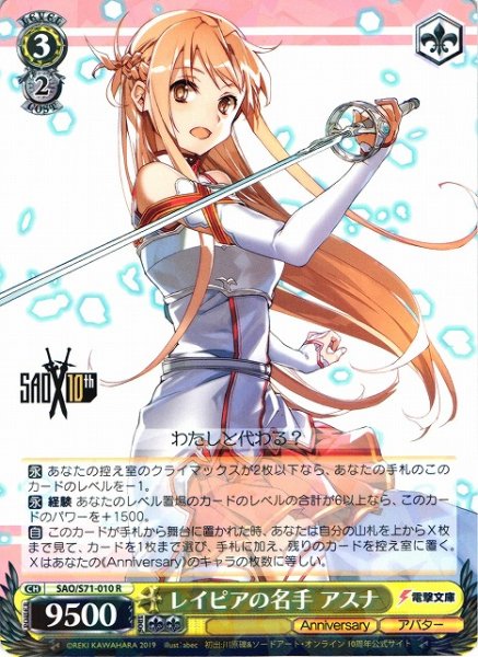 画像1: 【WS】レイピアの名手 アスナ【R】SAO/S71-010 (1)