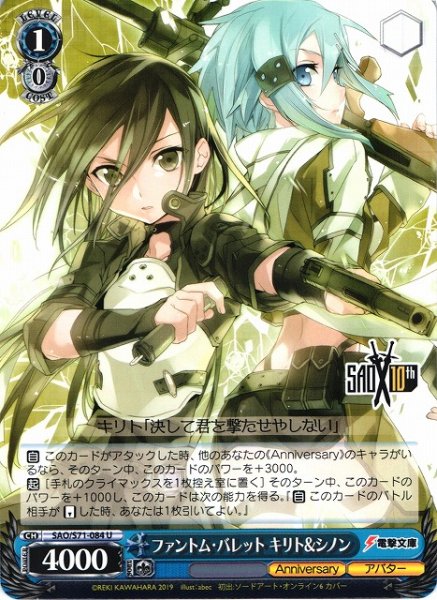 画像1: 【WS】ファントム・バレット キリト&シノン【U】SAO/S71-084 (1)
