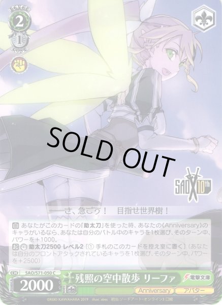 画像1: 【WS】残照の空中散歩 リーファ【C】SAO/S71-050 (1)