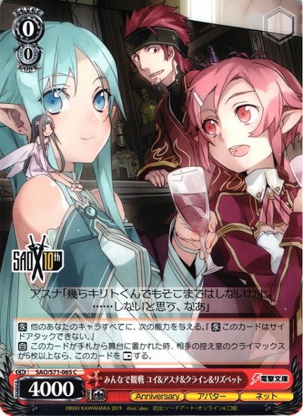 画像1: 【WS】みんなで観戦 ユイ&アスナ&クライン&リズベット【C】SAO/S71-065 (1)