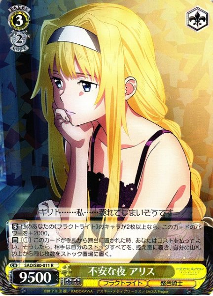 画像1: 【WS】不安な夜 アリス【R】SAO/S80-011 (1)