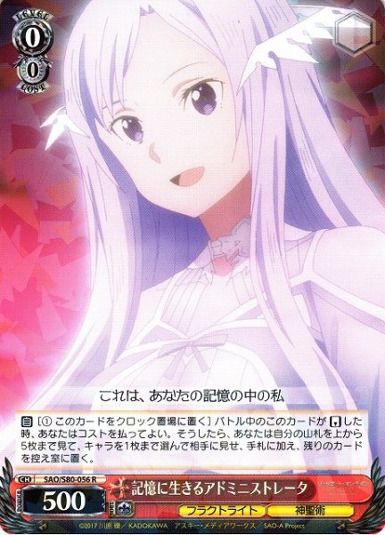 画像1: 【WS】記憶に生きるアドミニストレータ【R】SAO/S80-056 (1)