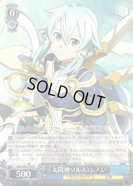 画像1: 【WS】《太陽神ソルス》シノン【R】SAO/S80-079 (1)