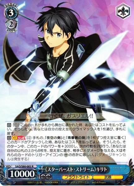 画像1: 【WS】《スターバースト・ストリーム》キリト【R】SAO/S80-083 (1)