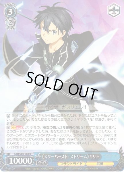 画像1: 【WS】《スターバースト・ストリーム》キリト【R】SAO/S80-083 (1)