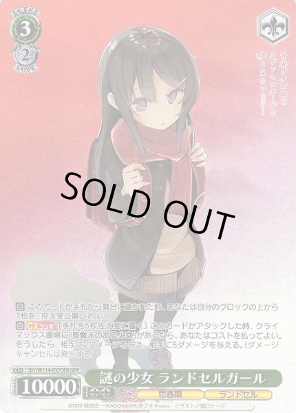 画像1: 【WS】謎の少女 ランドセルガール【OFR】SBY/W114-037OFR (1)