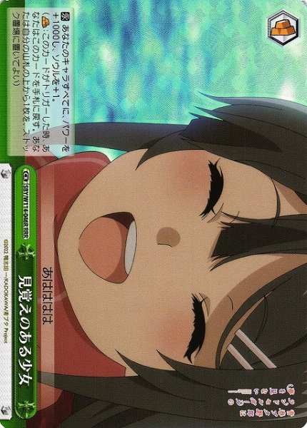 画像1: 【WS】見覚えのある少女【RRR】SBY/W114-046R (1)