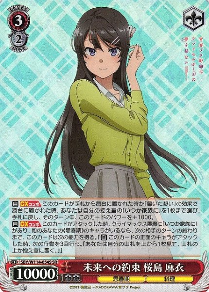 画像1: 【WS】未来への約束 桜島 麻衣【SR】SBY/W114-054S (1)