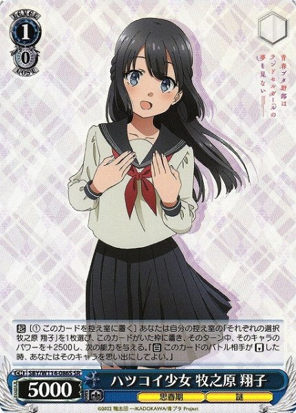 画像1: 【WS】ハツコイ少女 牧之原 翔子【SR】SBY/W114-086S (1)