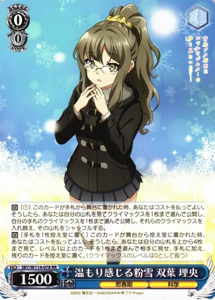 画像1: 【WS】※プレイ用特価品※温もり感じる粉雪 双葉 理央【RR】SBY/W114-078 (1)