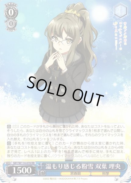 画像1: 【WS】温もり感じる粉雪 双葉 理央【RR】SBY/W114-078 (1)