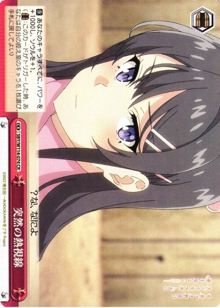 画像1: 【WS】突然の熱視線【CR】SBY/W114-074 (1)