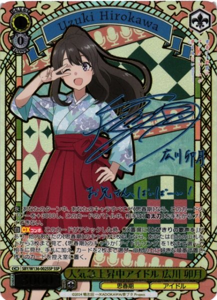 画像1: 【WS】※プレイ用特価品※人気急上昇中アイドル 広川 卯月(サイン+箔押し)【SSP】SBY/W136-002SSP (1)