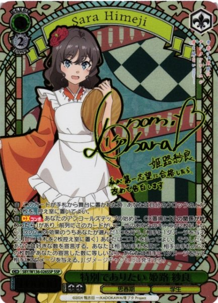 画像1: 【WS】※プレイ用特価品※特別でありたい 姫路 紗良(サイン+箔押し)【SSP】SBY/W136-026SSP (1)
