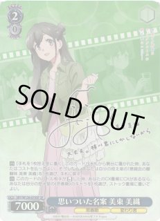 WS】思いついた名案 美東 美織(サイン)【SP】SBY/W136-079SPヴァイス