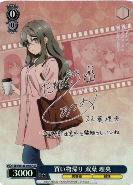 画像1: 【WS】※プレイ用特価品※買い物帰り 双葉 理央(サイン)【SP】SBY/W136-091SP (1)