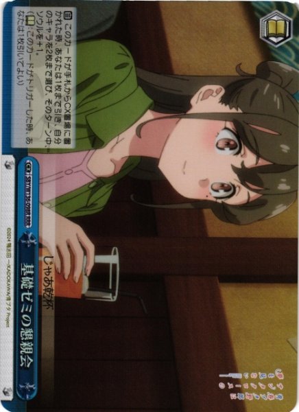 画像1: 【WS】基礎ゼミの懇親会【RRR】SBY/W136-098R (1)