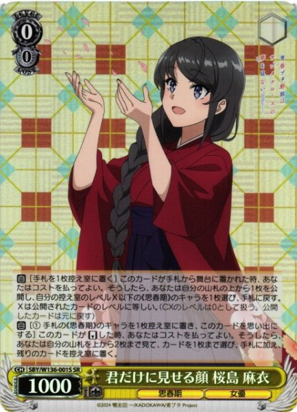 画像1: 【WS】君だけに見せる顔 桜島 麻衣【SR】SBY/W136-001S (1)