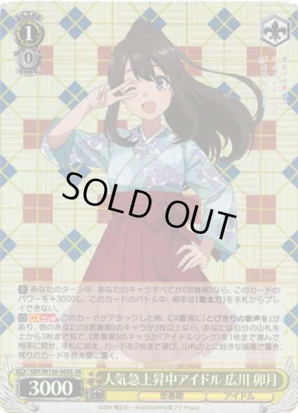 画像1: 【WS】人気急上昇中アイドル 広川 卯月【SR】SBY/W136-002S (1)