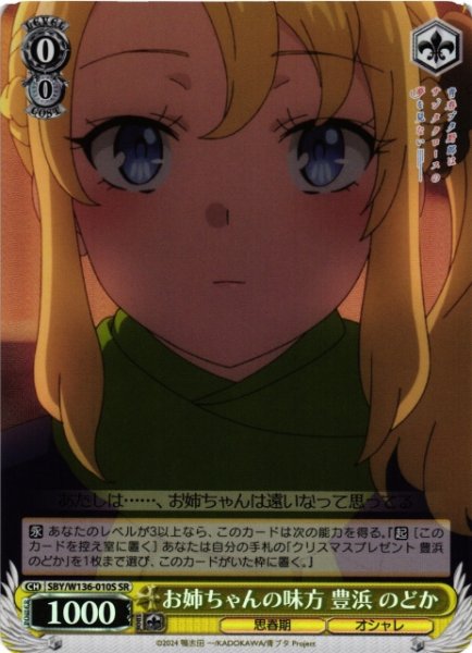 画像1: 【WS】お姉ちゃんの味方 豊浜 のどか【SR】SBY/W136-010S (1)