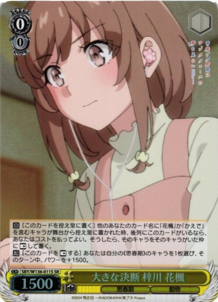 画像1: 【WS】大きな決断 梓川 花楓【SR】SBY/W136-011S (1)