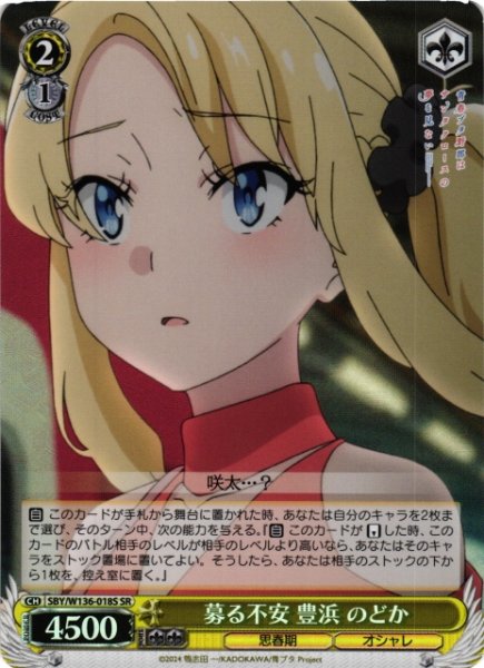 画像1: 【WS】募る不安 豊浜 のどか【SR】SBY/W136-018S (1)