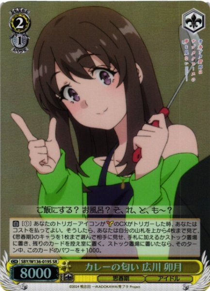 画像1: 【WS】カレーの匂い 広川 卯月【SR】SBY/W136-019S (1)