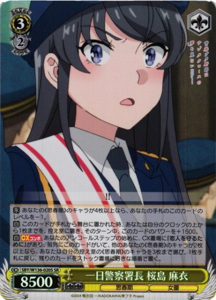 画像1: 【WS】一日警察署長 桜島 麻衣【SR】SBY/W136-020S (1)