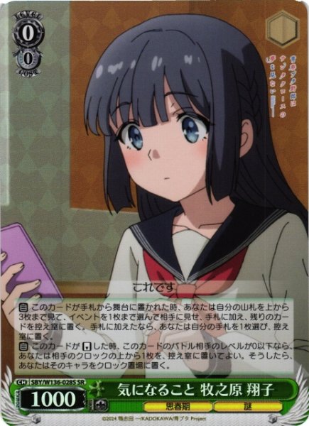 画像1: 【WS】気になること 牧之原 翔子【SR】SBY/W136-028S (1)