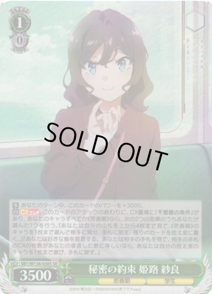 画像1: 【WS】秘密の約束 姫路 紗良【SR】SBY/W136-030S (1)