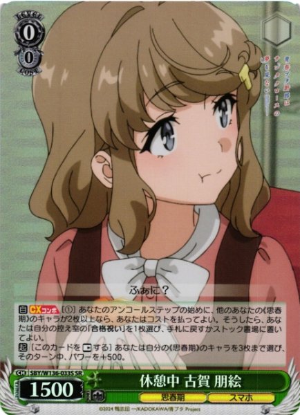 画像1: 【WS】休憩中 古賀 朋絵【SR】SBY/W136-033S (1)