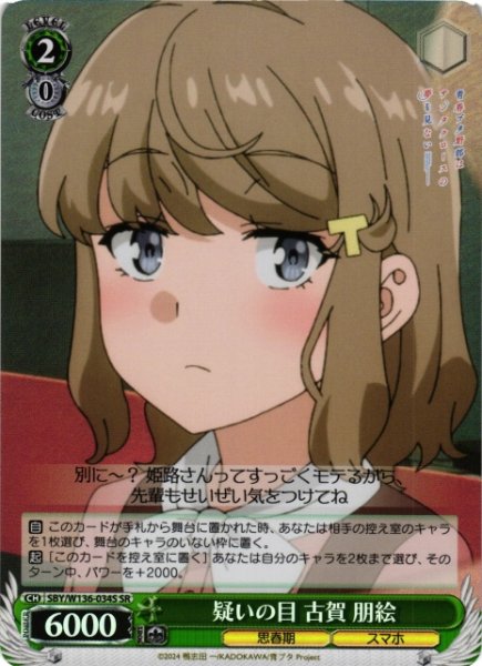 画像1: 【WS】疑いの目 古賀 朋絵【SR】SBY/W136-034S (1)