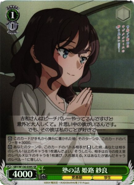 画像1: 【WS】塾の話 姫路 紗良【SR】SBY/W136-039S (1)