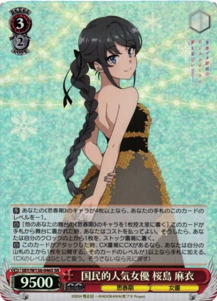 画像1: 【WS】国民的人気女優 桜島 麻衣【SR】SBY/W136-046S (1)
