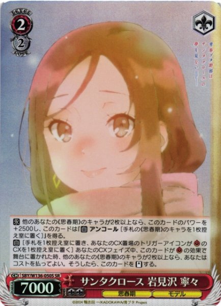 画像1: 【WS】サンタクロース 岩見沢 寧々【SR】SBY/W136-050S (1)