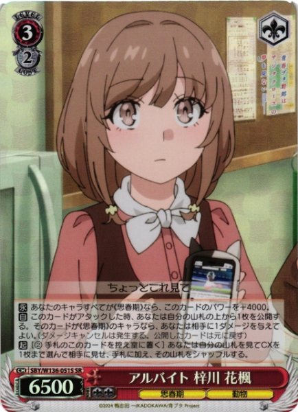 画像1: 【WS】アルバイト 梓川 花楓【SR】SBY/W136-051S (1)