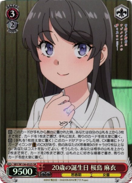 画像1: 【WS】20歳の誕生日 桜島 麻衣【SR】SBY/W136-052S (1)