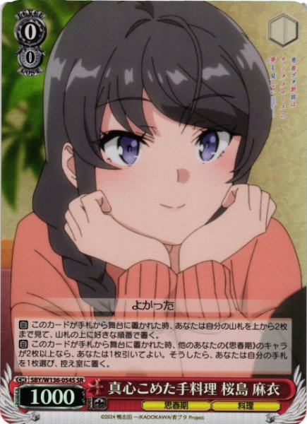 画像1: 【WS】真心こめた手料理 桜島 麻衣【SR】SBY/W136-054S (1)