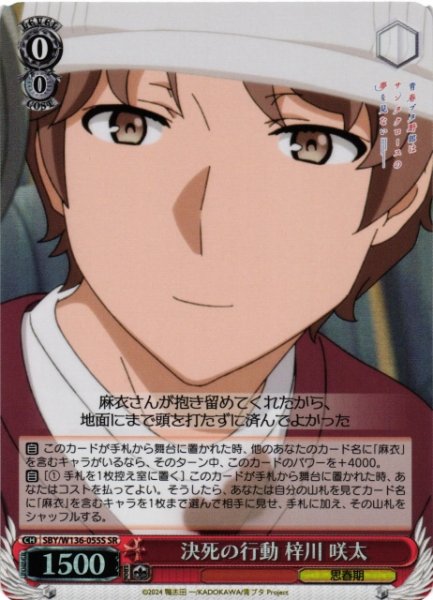 画像1: 【WS】決死の行動 梓川 咲太【SR】SBY/W136-055S (1)