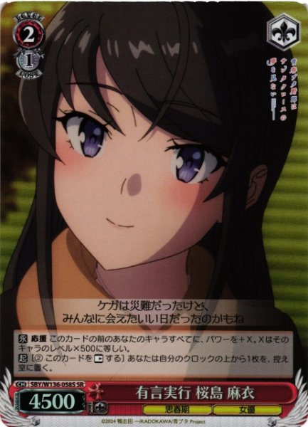 画像1: 【WS】有言実行 桜島 麻衣【SR】SBY/W136-058S (1)