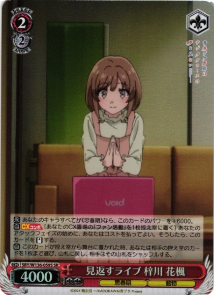 画像1: 【WS】見返すライブ 梓川 花楓【SR】SBY/W136-059S (1)