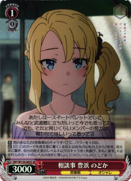 画像1: 【WS】相談事 豊浜 のどか【SR】SBY/W136-065S (1)