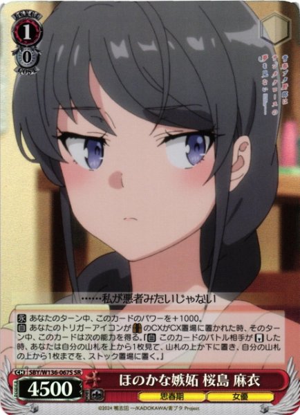 画像1: 【WS】ほのかな嫉妬 桜島 麻衣【SR】SBY/W136-067S (1)