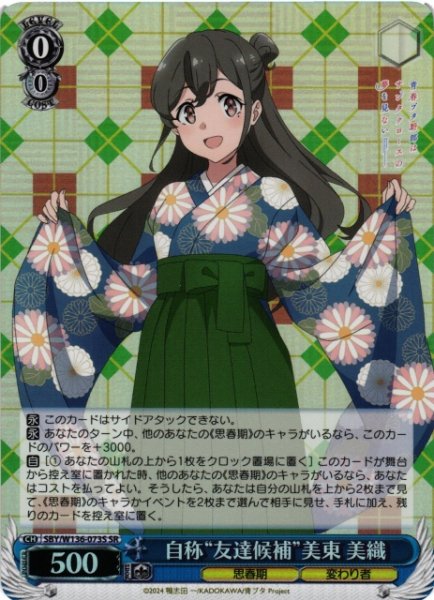 画像1: 【WS】自称“友達候補”美東 美織【SR】SBY/W136-073S (1)